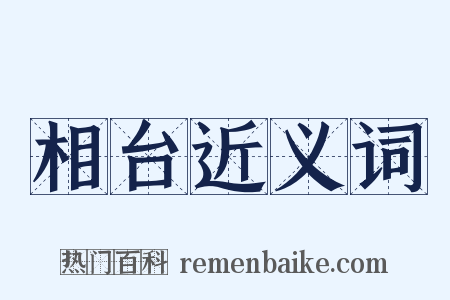 相台近义词是什么意思的图片